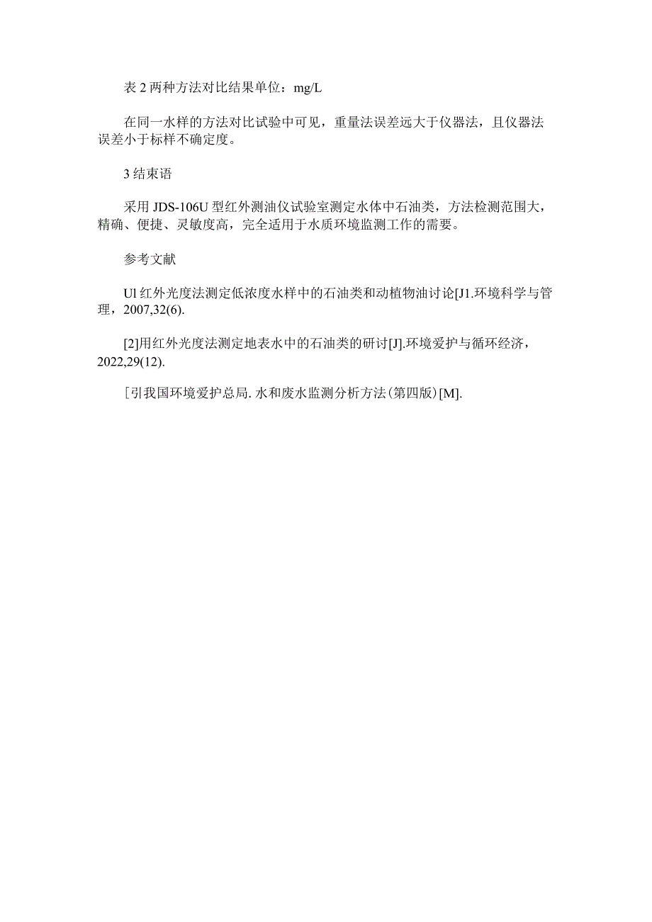 红外测油仪实验室应用探究.docx_第3页