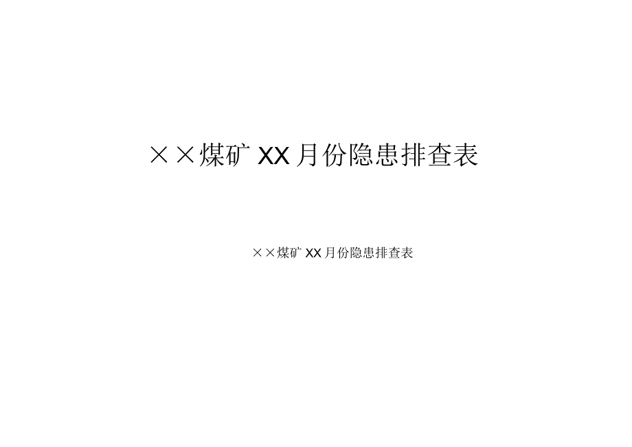 煤矿隐患排查表.docx_第1页