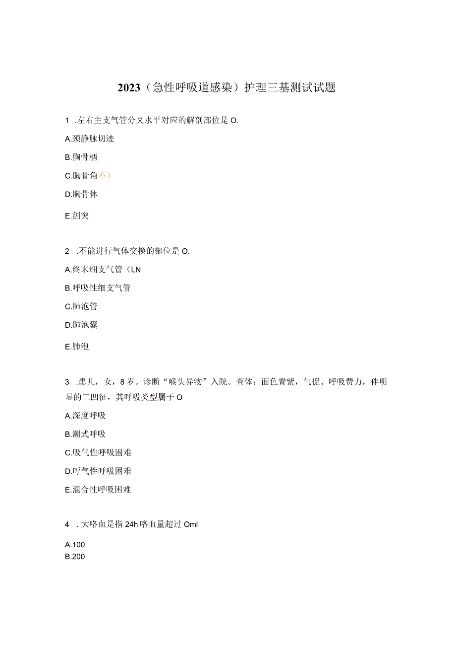 2023（急性呼吸道感染）护理三基测试试题.docx_第1页