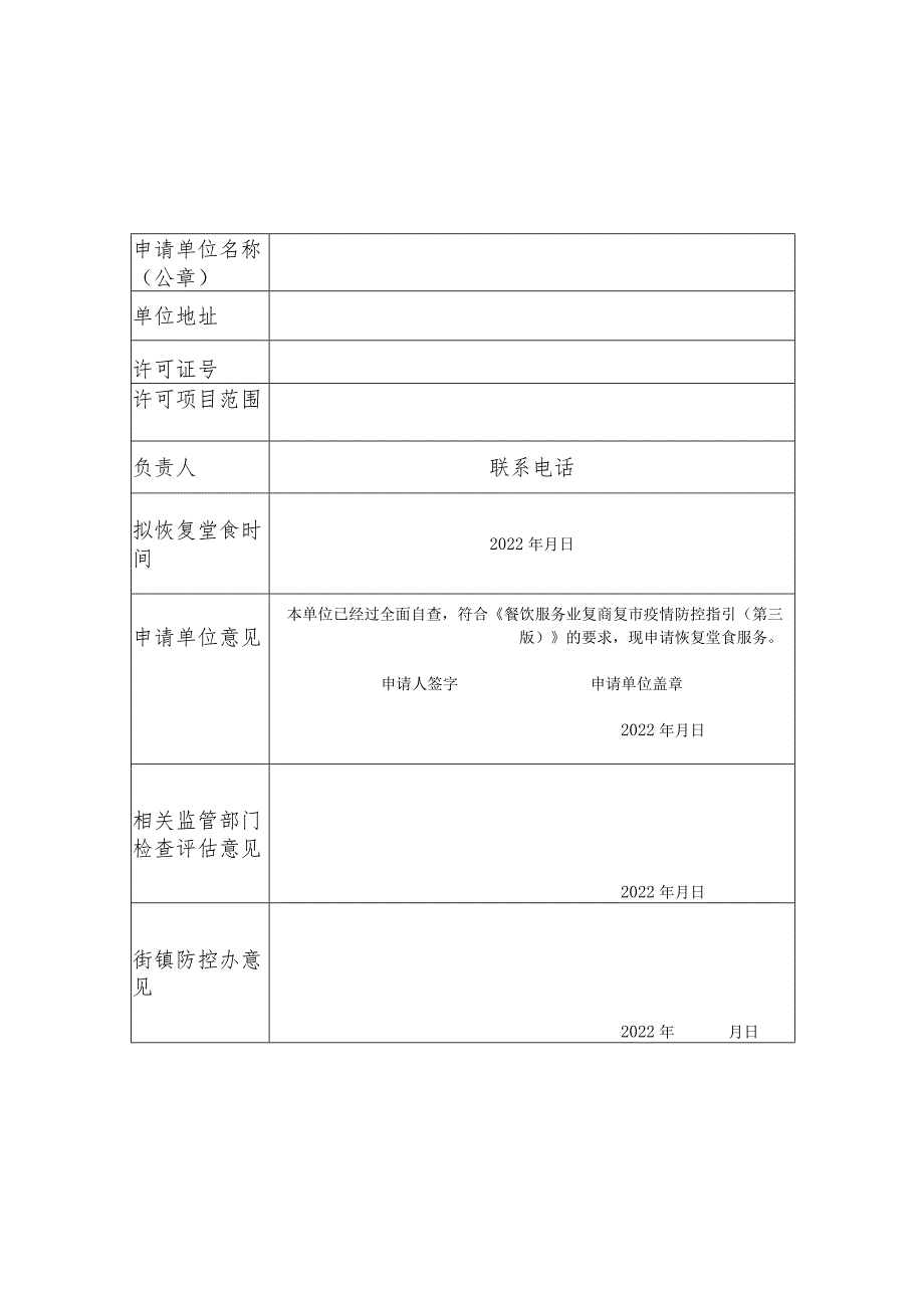 静安区社会餐饮单位恢复堂食备案表.docx_第1页