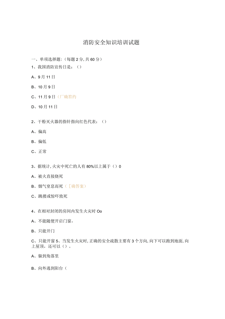 消防安全知识培训试题.docx_第1页