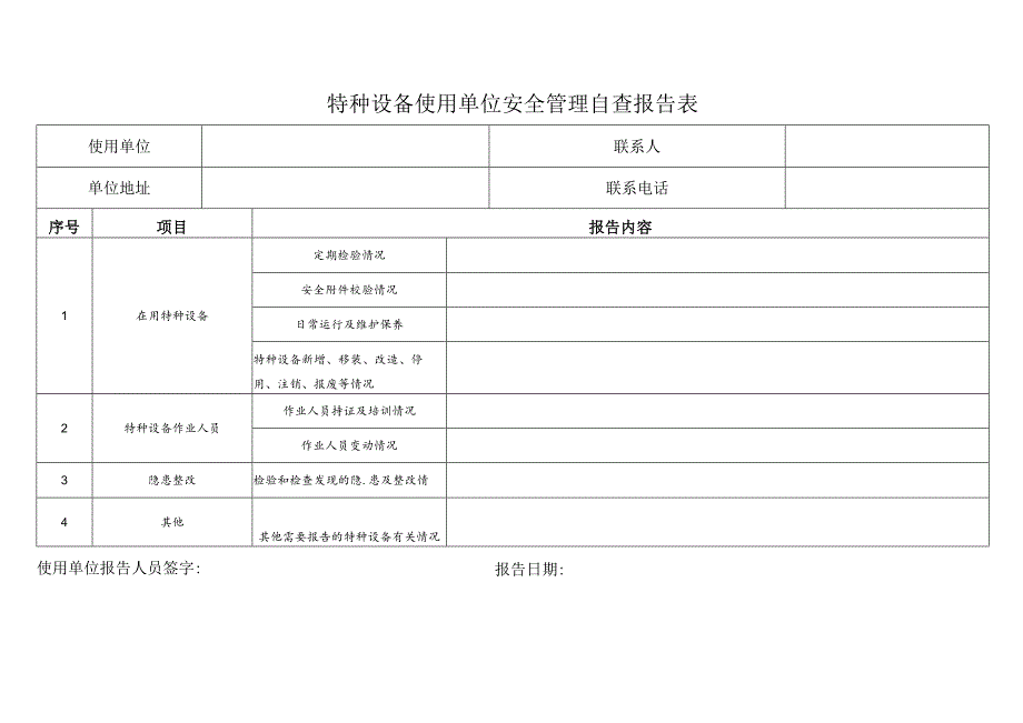 特种设备使用单位安全管理自查报告表.docx_第1页