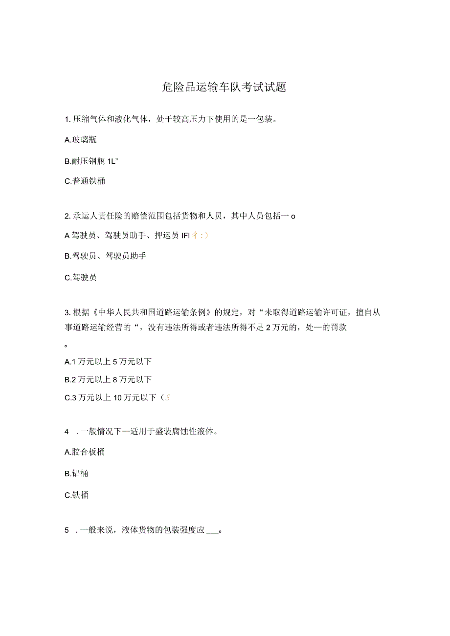 危险品运输车队考试试题.docx_第1页