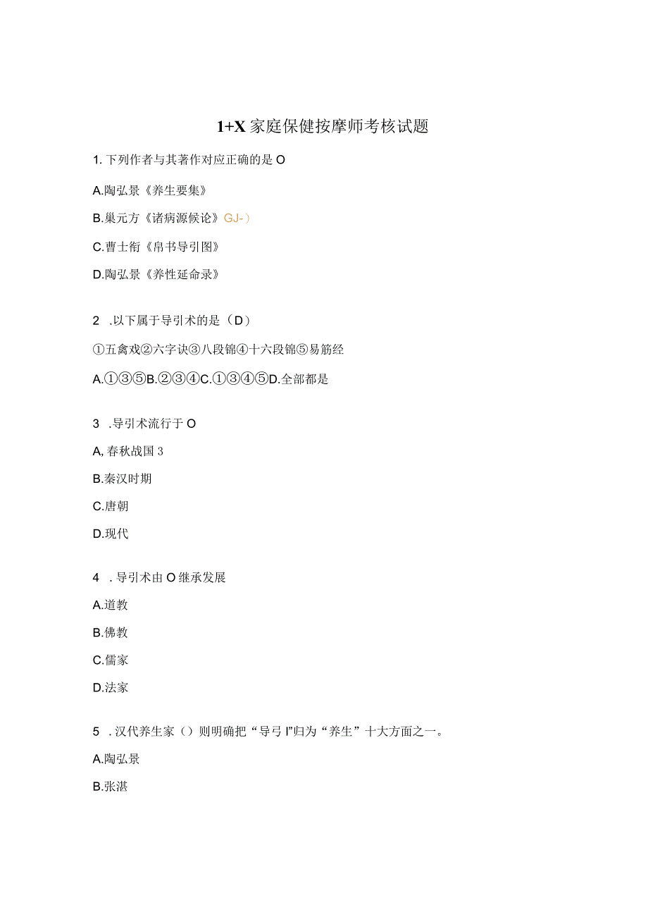 1+X家庭保健按摩师考核试题.docx_第1页