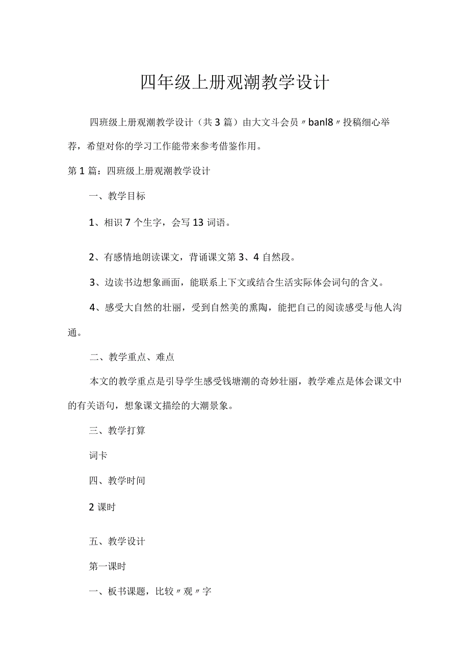 四年级上册观潮教学设计.docx_第1页