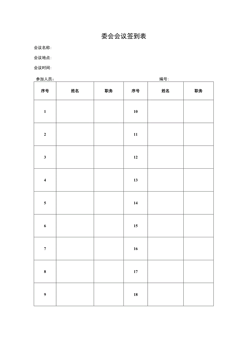 委会会议签到表.docx_第1页