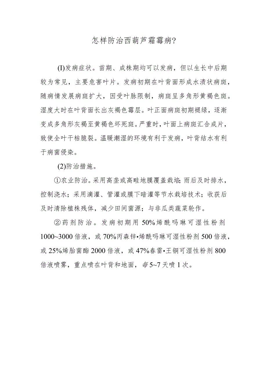 怎样防治西葫芦霜霉病.docx_第1页