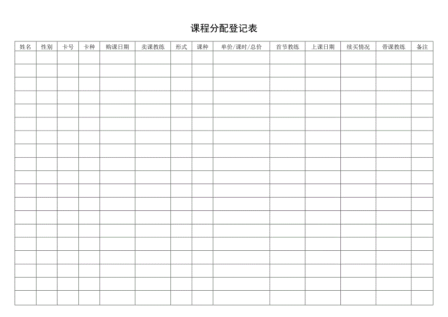 课程分配登记表.docx_第1页