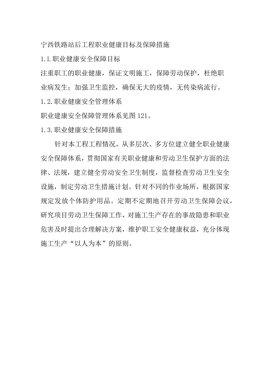 宁西铁路站后工程职业健康目标及保障措施.docx_第1页