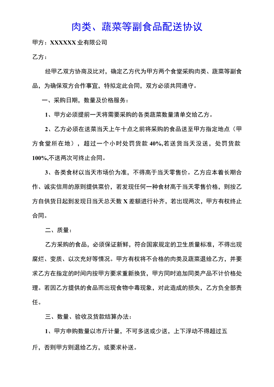 肉类、蔬菜等副食品配送协议.docx_第1页