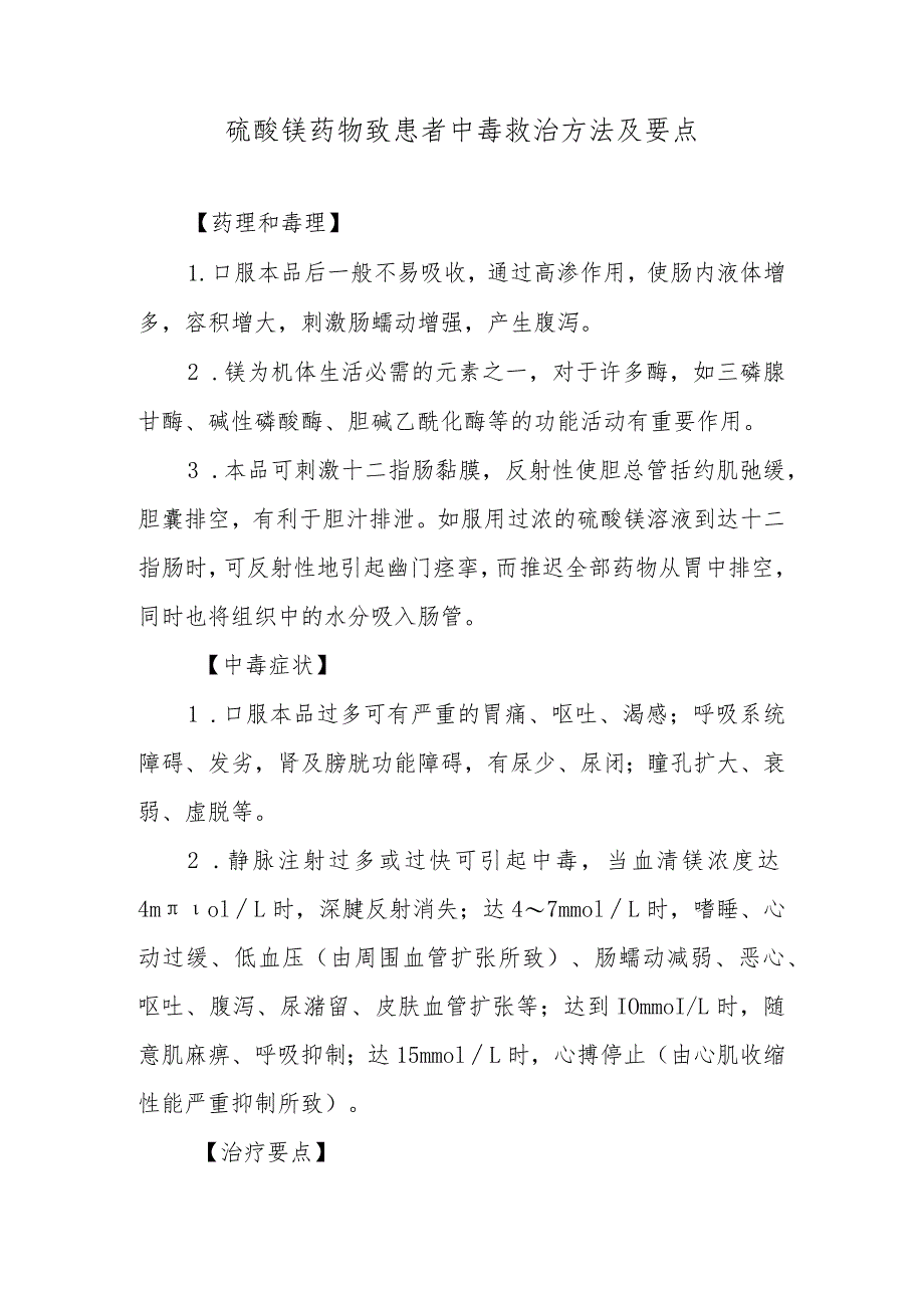 硫酸镁药物致患者中毒救治方法及要点.docx_第1页