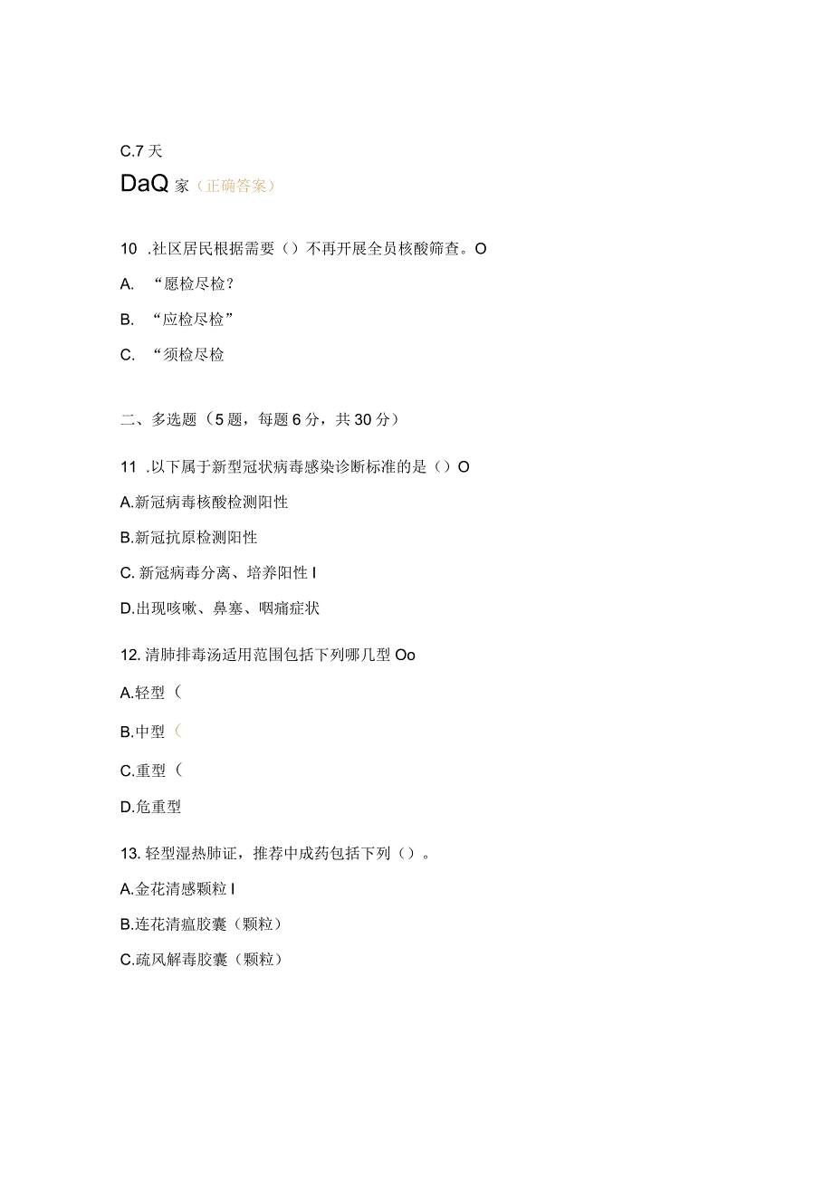 新型冠状病毒感染诊疗方案（试行第十版）培训试题 (4).docx_第3页