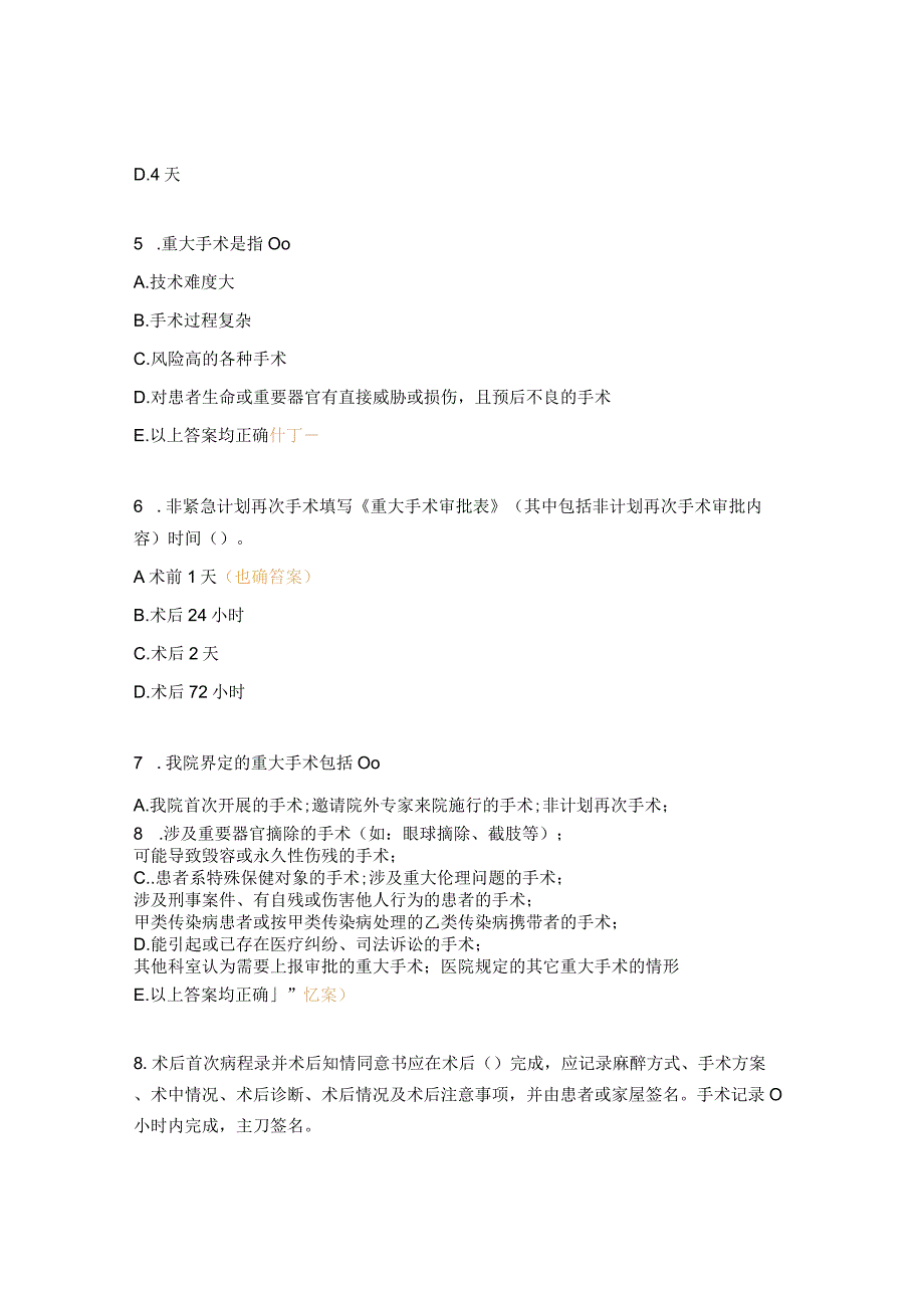 重大手术审批报告制度理论考核试题.docx_第2页