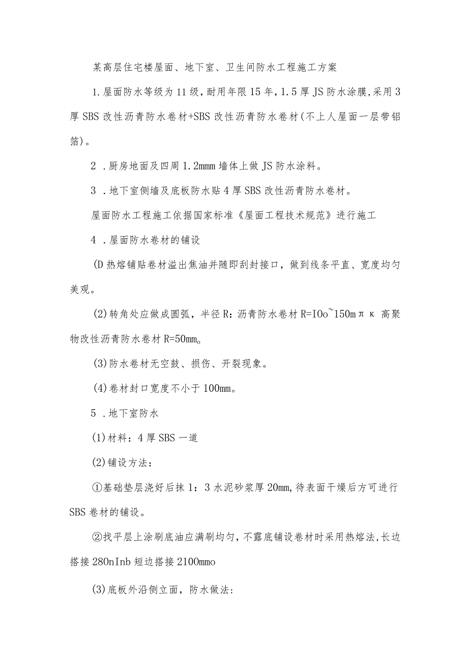 某高层住宅楼屋面、地下室、卫生间防水工程施工方案.docx_第1页