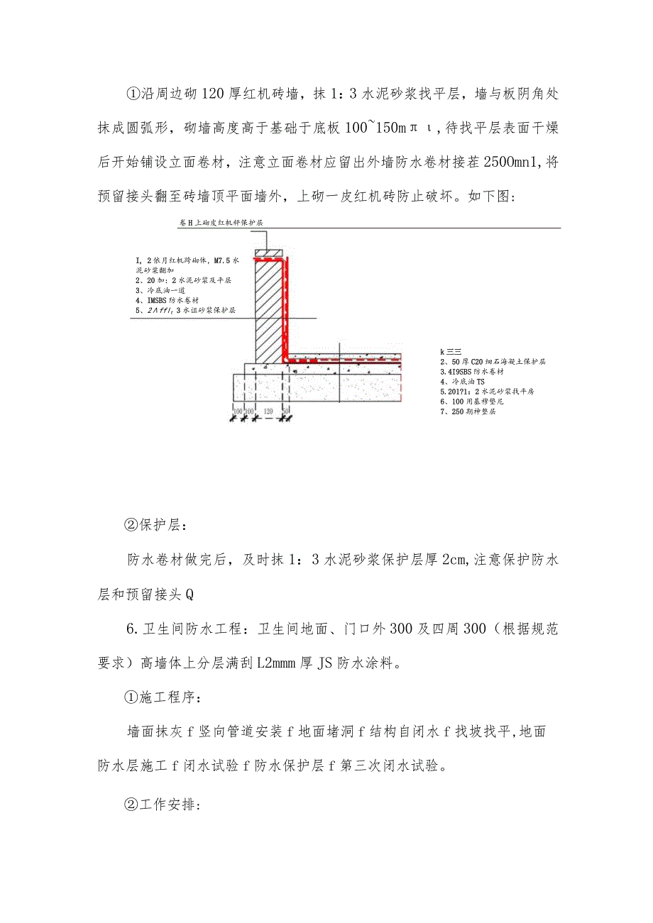 某高层住宅楼屋面、地下室、卫生间防水工程施工方案.docx_第2页