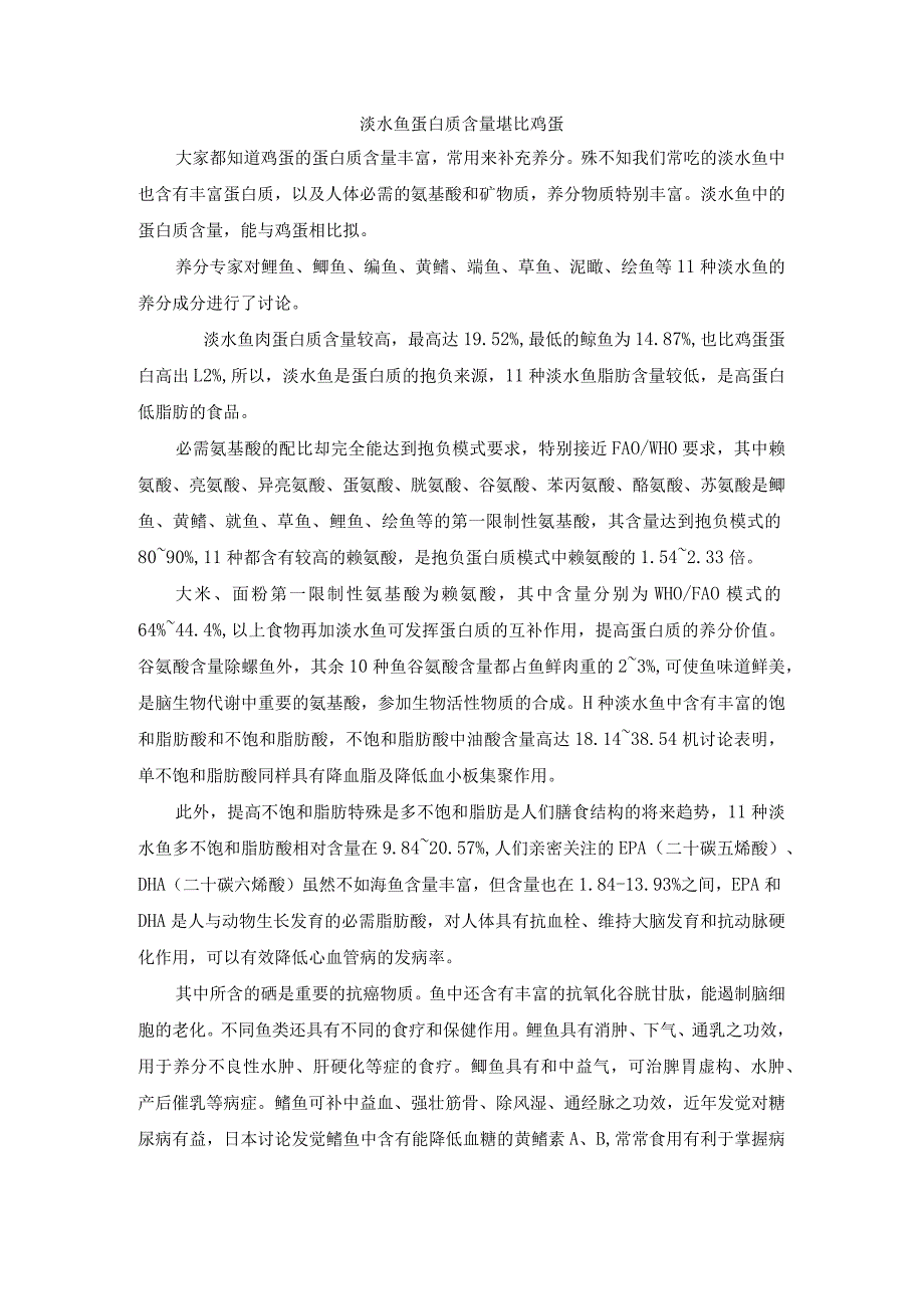 淡水鱼蛋白质含量堪比鸡蛋.docx_第1页