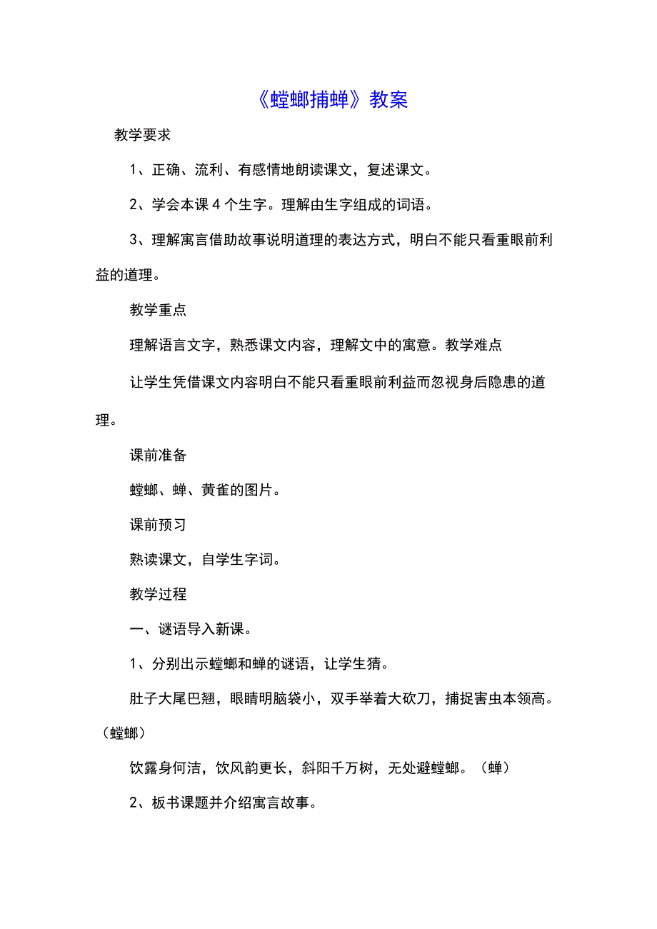 《螳螂捕蝉》教案(示范文本).docx_第1页