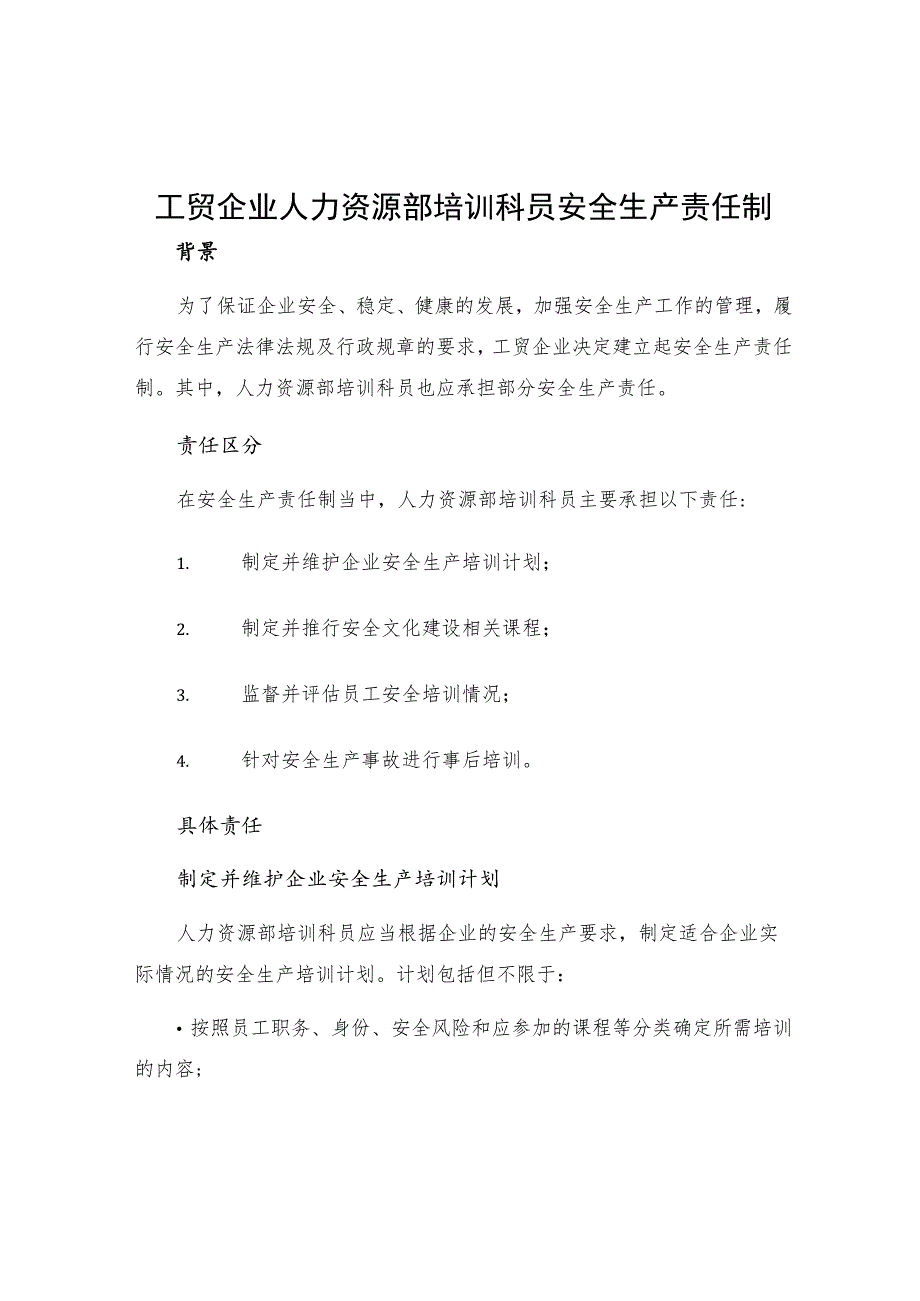 工贸企业人力资源部培训科员安全生产责任制.docx_第1页