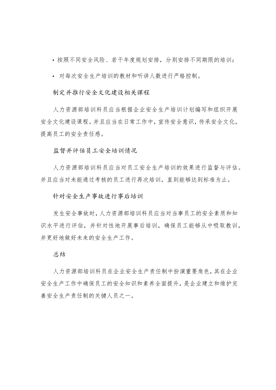 工贸企业人力资源部培训科员安全生产责任制.docx_第2页