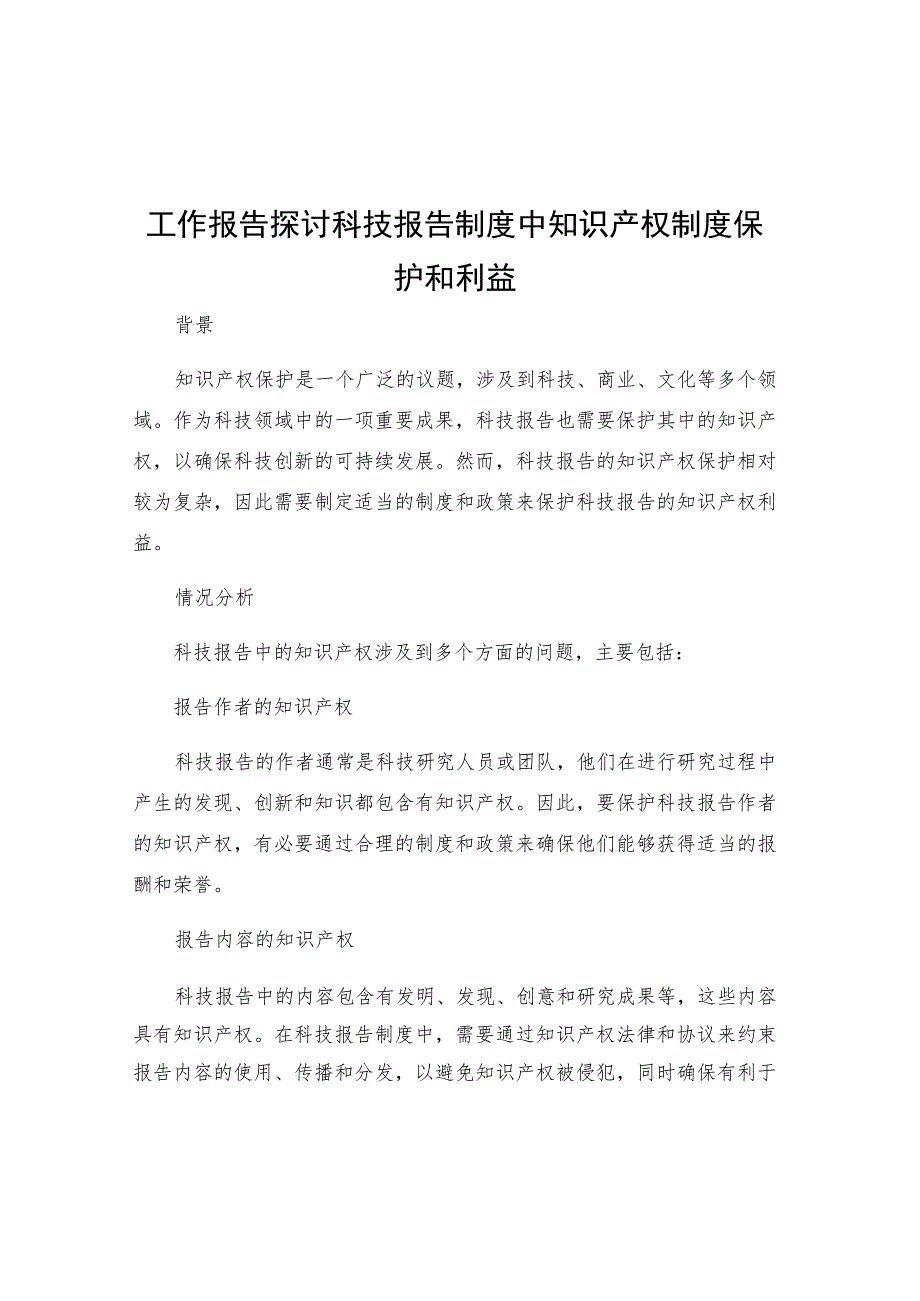 工作报告探讨科技报告制度中知识产权制度保护和利益.docx_第1页