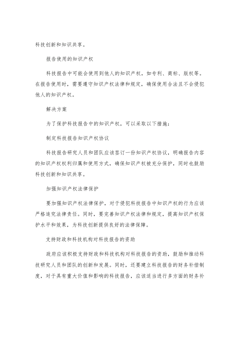 工作报告探讨科技报告制度中知识产权制度保护和利益.docx_第2页