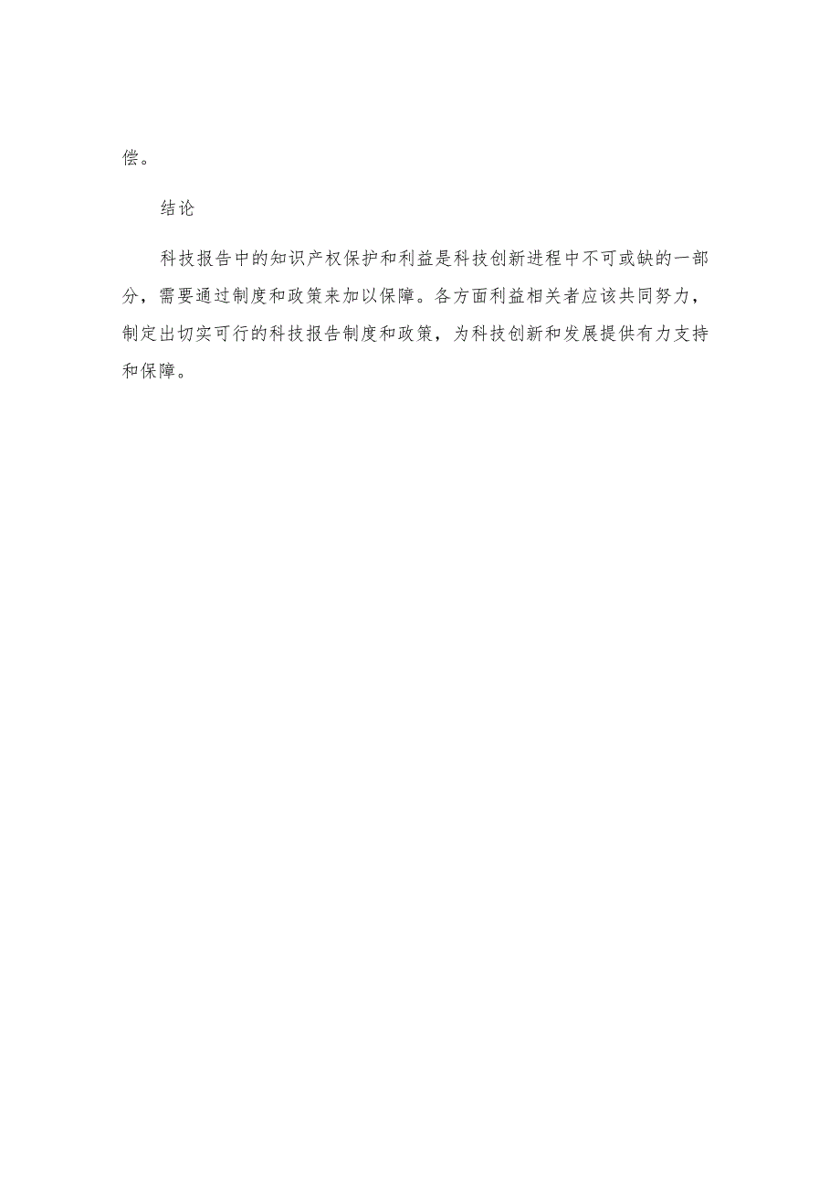 工作报告探讨科技报告制度中知识产权制度保护和利益.docx_第3页