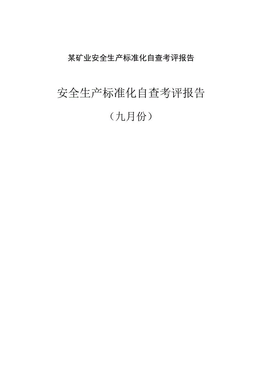 某矿业安全生产标准化自查考评报告.docx_第1页