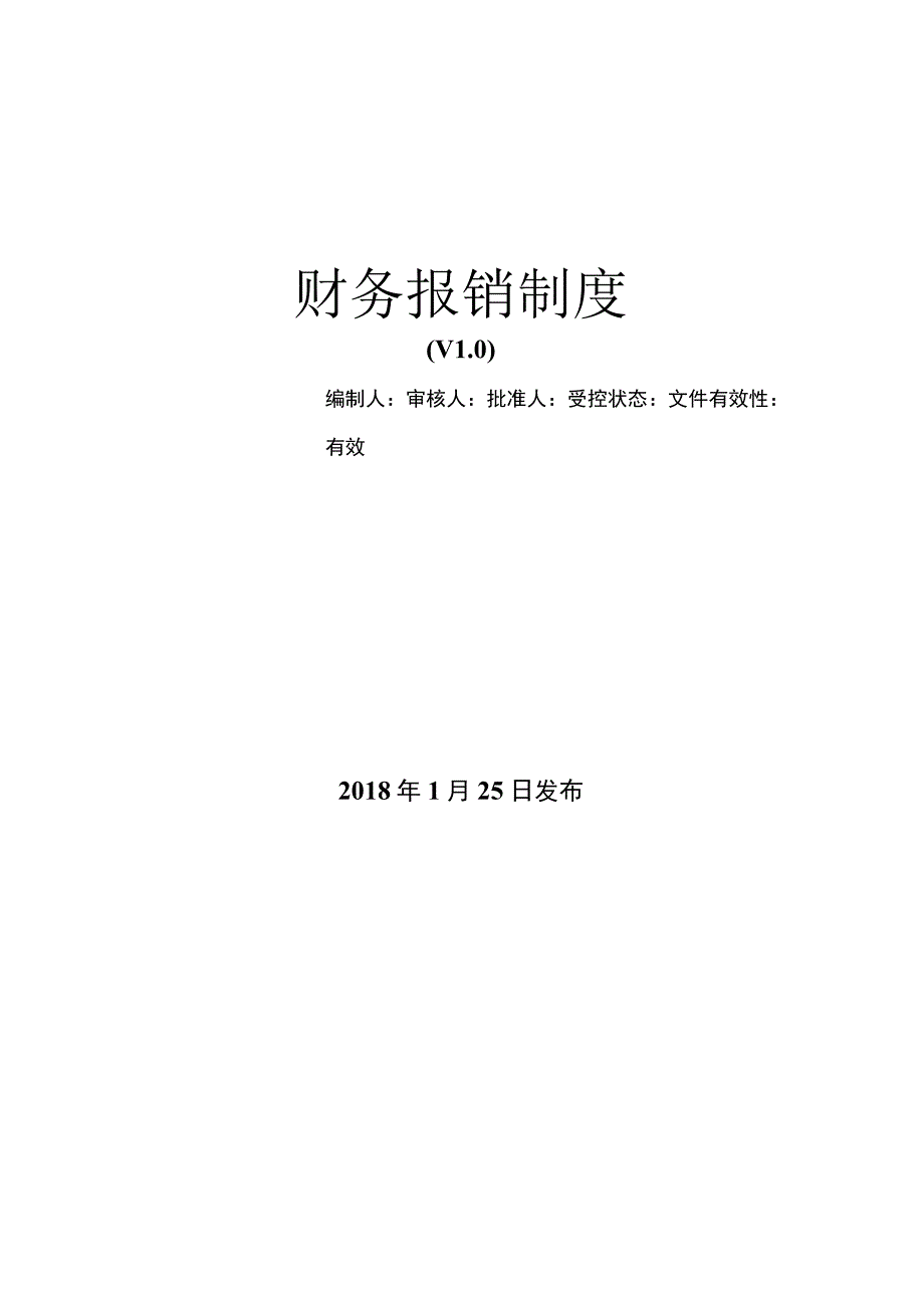 部门财务报销制度流程.docx_第1页