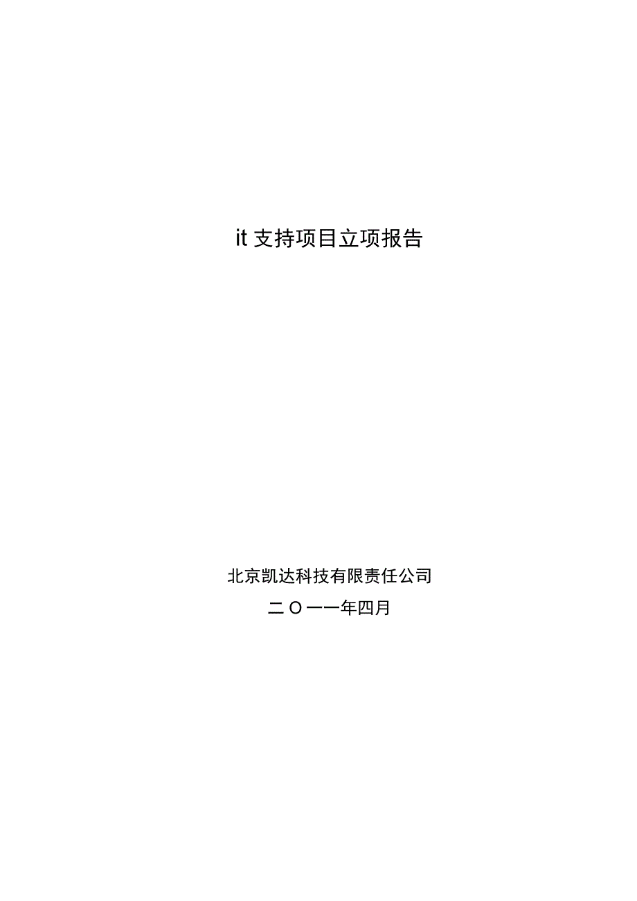 it支持项目—立项报告.docx_第1页