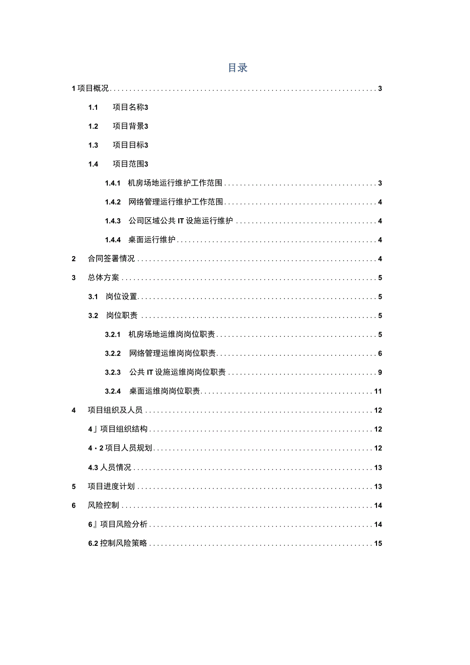 it支持项目—立项报告.docx_第2页