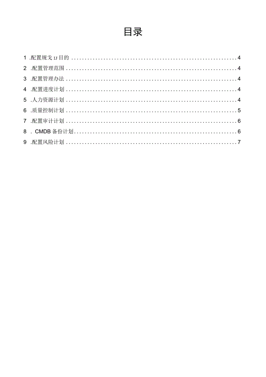 项目名称-配置管理计划.docx_第3页