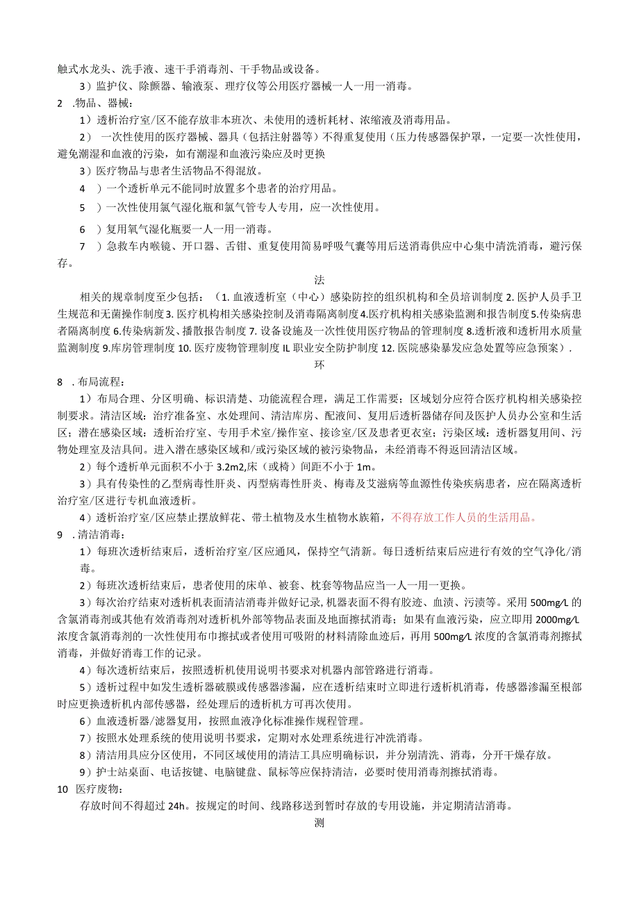 谈院感防控要点六要素“人、机、料、法、环、测”.docx_第2页