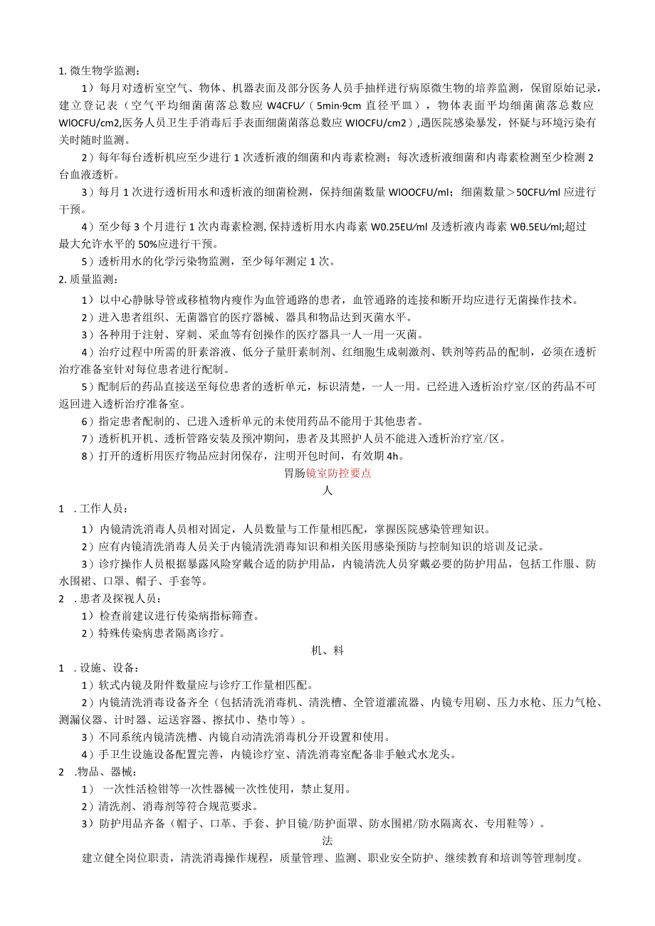 谈院感防控要点六要素“人、机、料、法、环、测”.docx_第3页