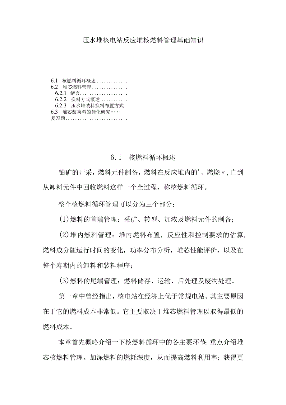 压水堆核电站反应堆核燃料管理基础知识.docx_第1页