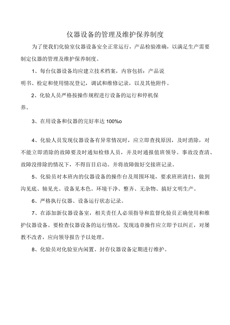 仪器设备的管理及维护保养制度.docx_第1页