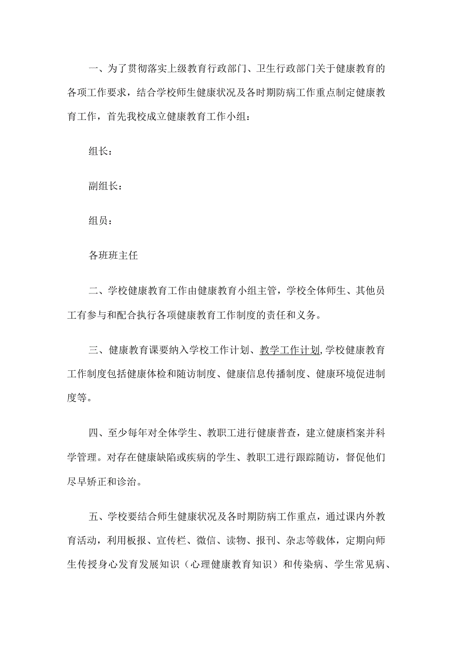 学校健康教育工作制度.docx_第1页