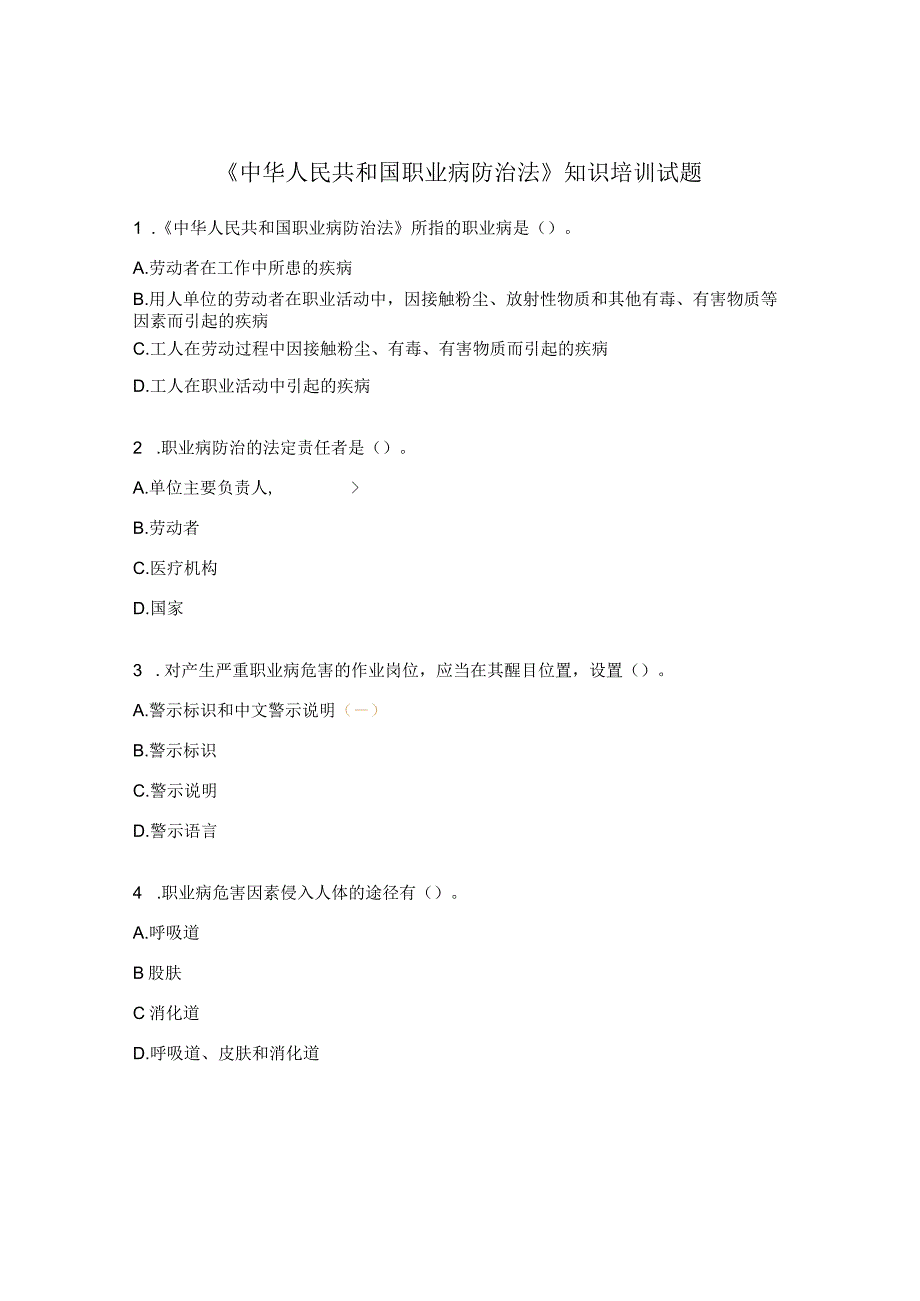 《中华人民共和国职业病防治法》知识培训试题.docx_第1页