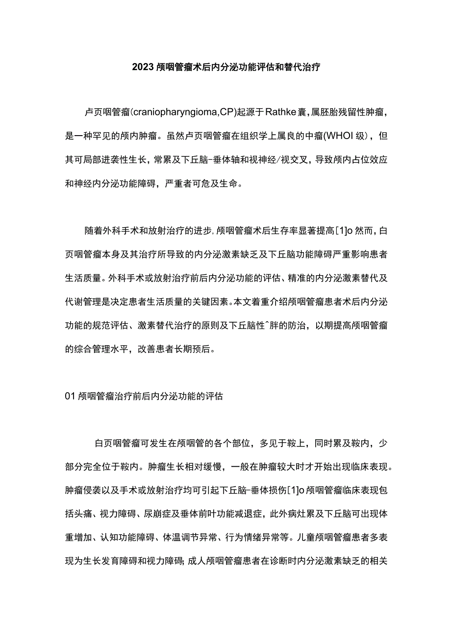 2023颅咽管瘤术后内分泌功能评估和替代治疗.docx_第1页