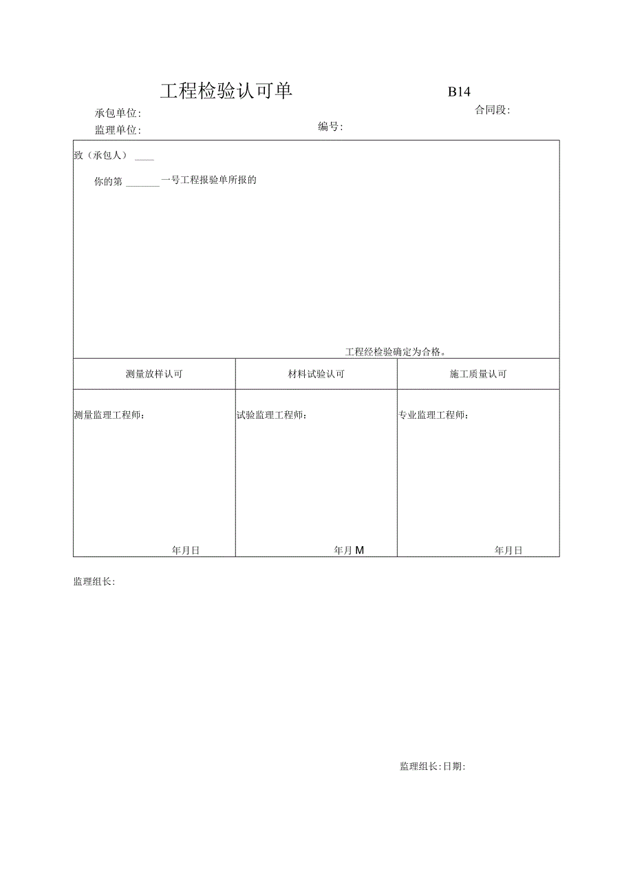 市政工程工程检验认可单(示范文本).docx_第1页