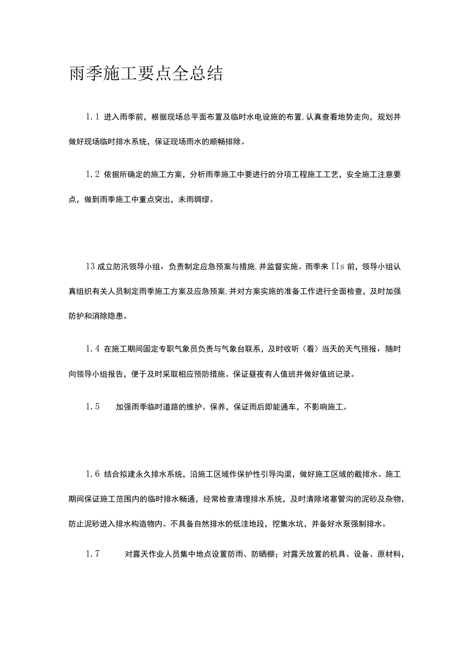 雨季施工要点全总结.docx_第1页