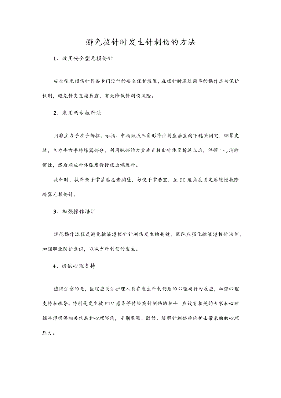 避免拔针时发生针刺伤的方法.docx_第1页