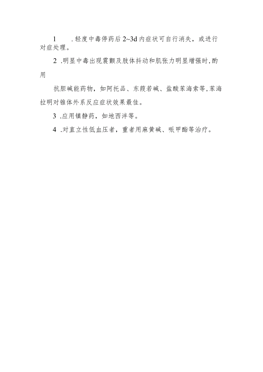 甲氧氯普胺药物致患者中毒救治方法及要点.docx_第2页