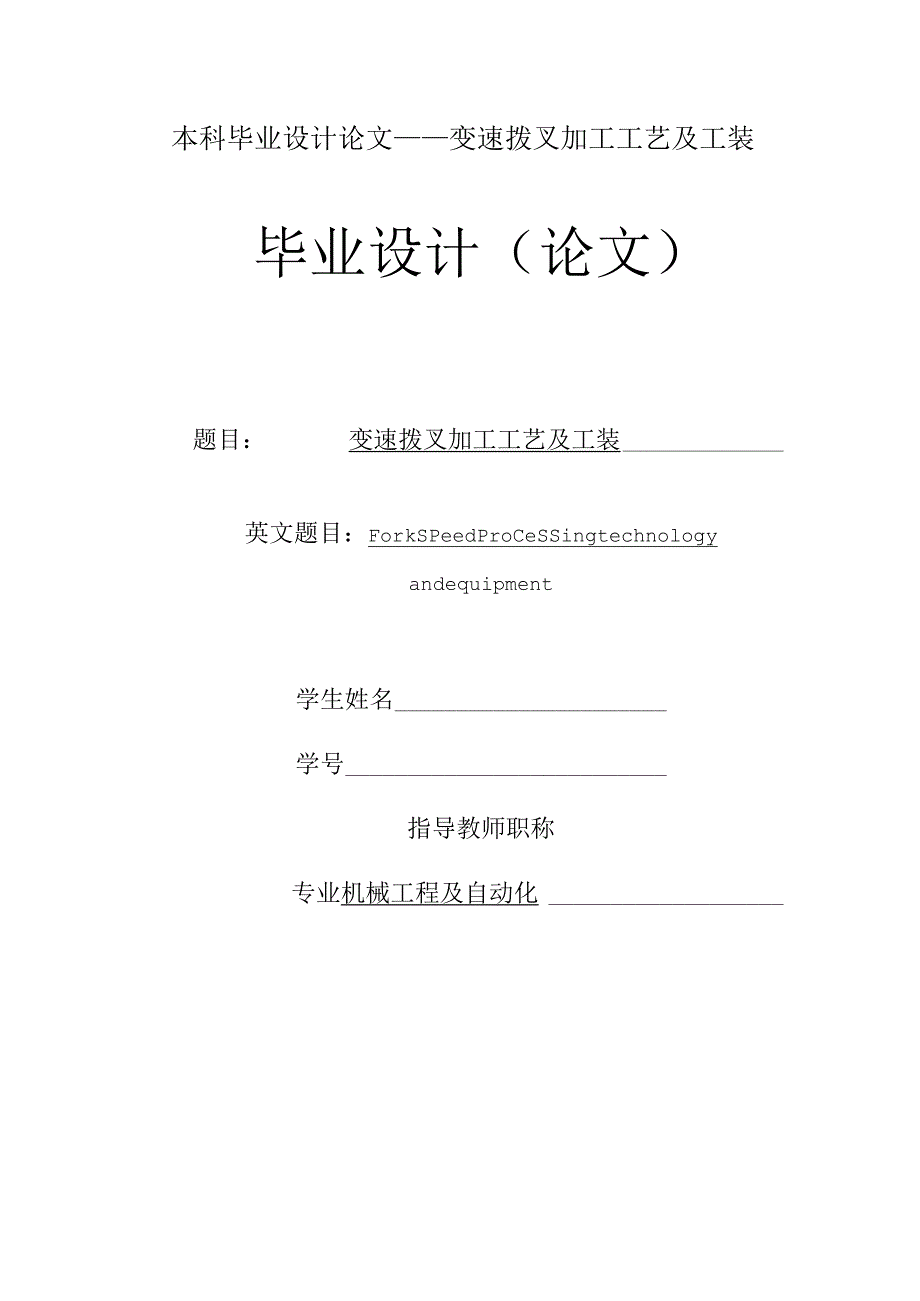 本科毕业设计论文——变速拨叉加工工艺及工装.docx_第1页