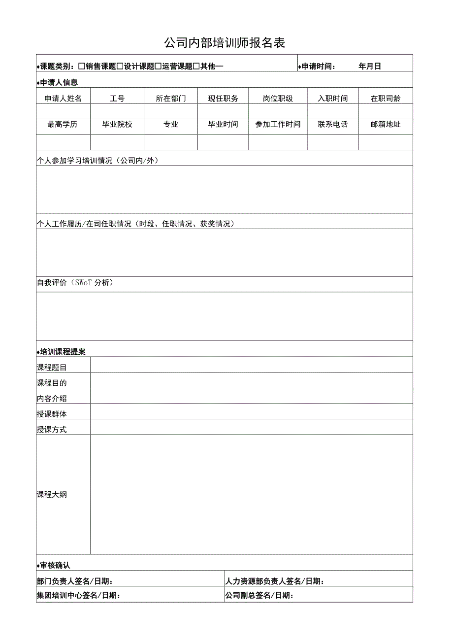 公司内部培训师报名表.docx_第1页