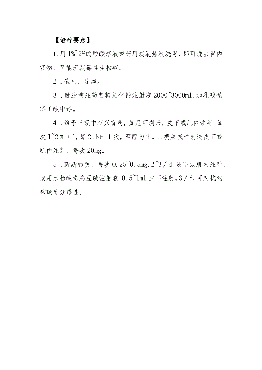 钩吻药物中毒救治方法及要点.docx_第2页