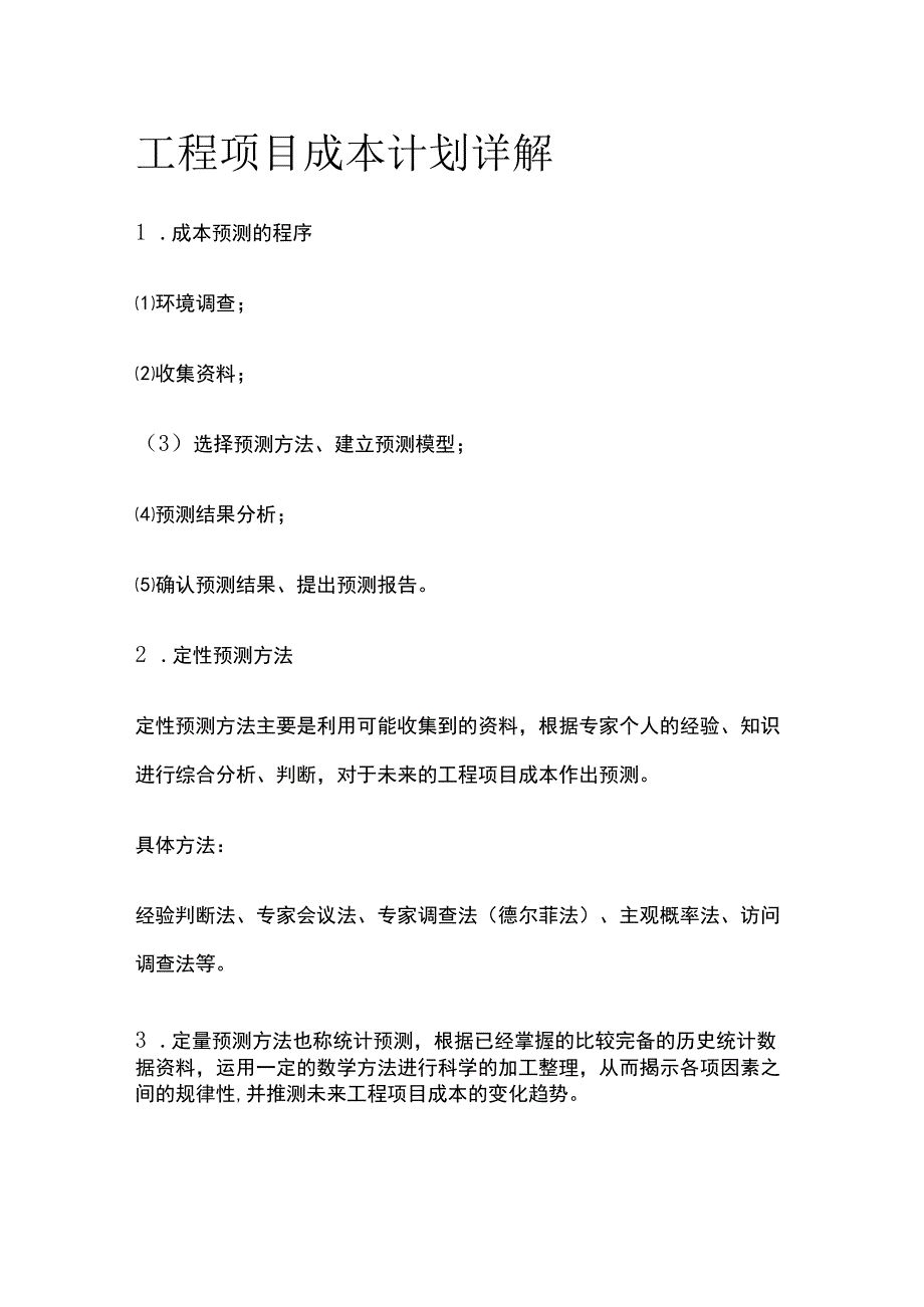 工程项目成本计划详解.docx_第1页