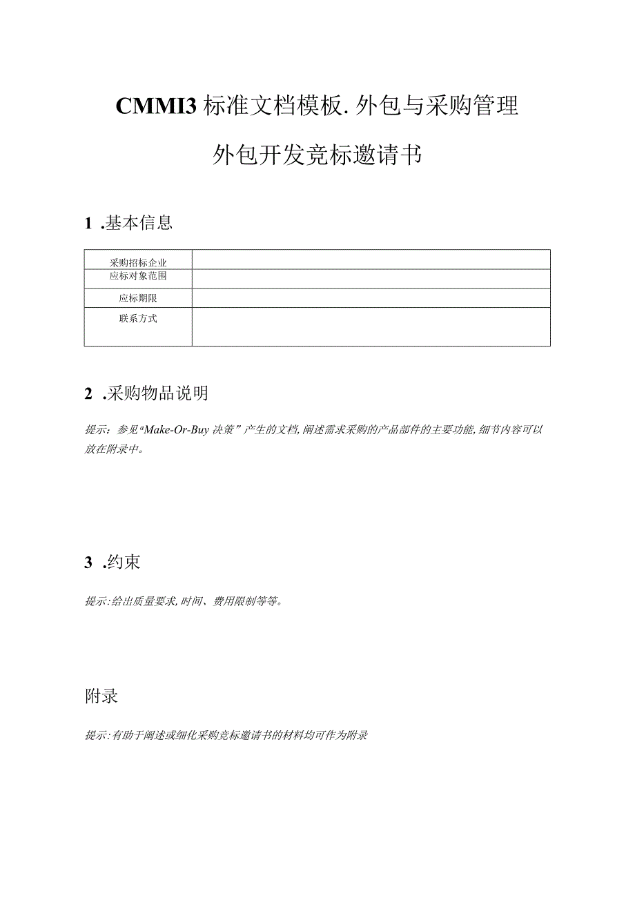 CMMI 3标准文档模板-外包与采购管理-采购竞标邀请书.docx_第1页