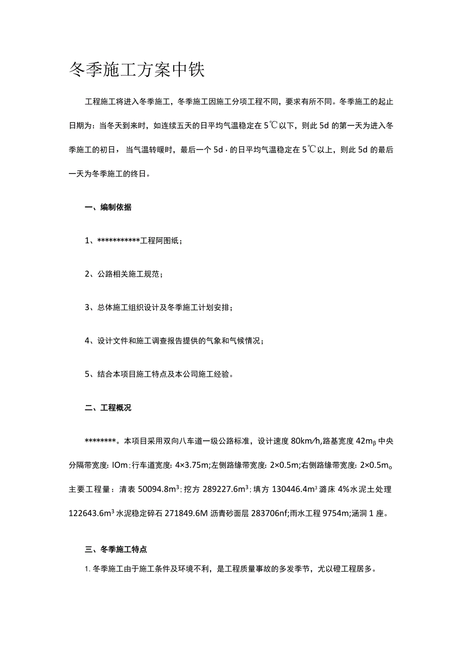 冬季施工方案 中铁.docx_第1页