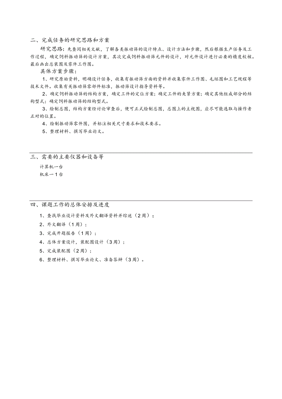 开题报告-基于Solidworks的饲料振动筛设计.docx_第2页