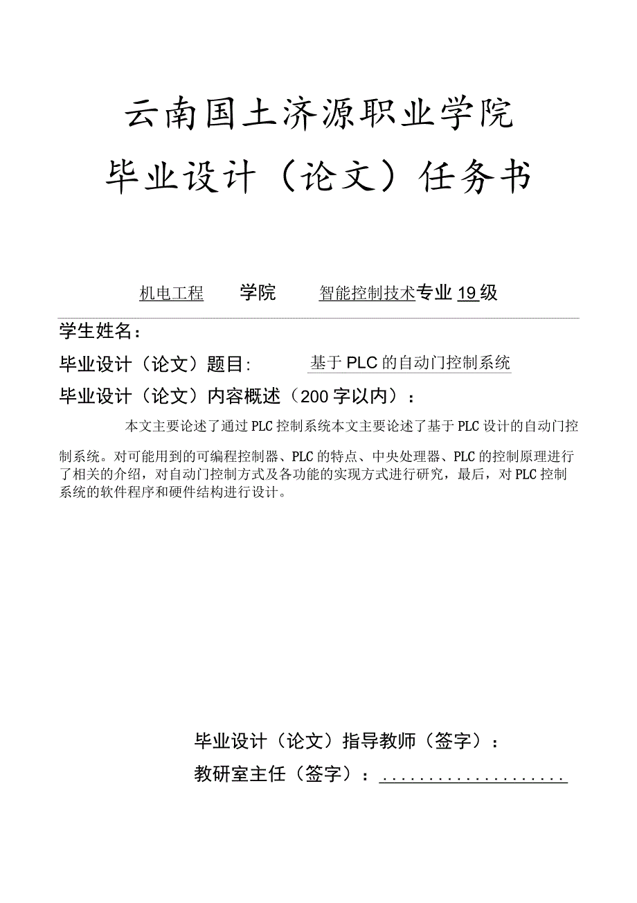 基于PLC的自动门控制系统毕业设计说明书.docx_第1页